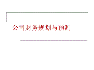 公司财务规划和预测课件.ppt