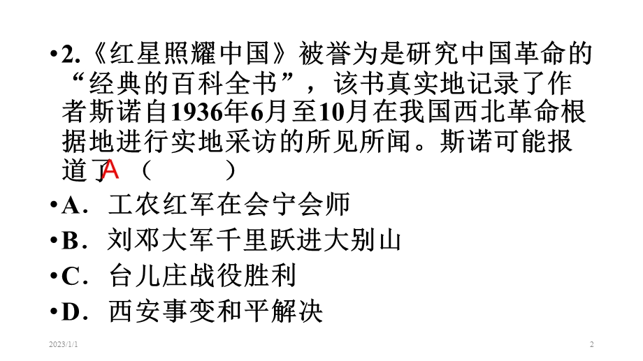 初中语文人教部编版八年级上册第三单元名著导读《红星照耀中国》知识竞赛(共27张)课件.ppt_第2页