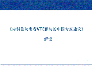 内科住院患者VTE预防中国专家建议解读课件.pptx