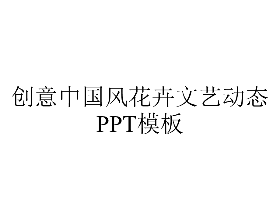 创意中国风花卉文艺动态PPT模板.pptx_第1页