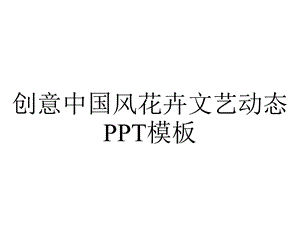 创意中国风花卉文艺动态PPT模板.pptx