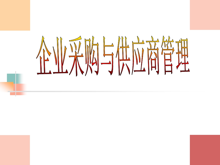 企业采购战略与供应商管理课件.ppt_第1页