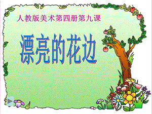 《漂亮的花边》ppt课件.ppt