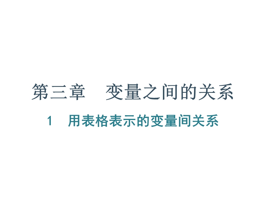 北师大版七年级数学下册课件：第三章变量之间的关系1用表格表示的变量间关系.ppt_第1页