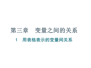 北师大版七年级数学下册课件：第三章变量之间的关系1用表格表示的变量间关系.ppt