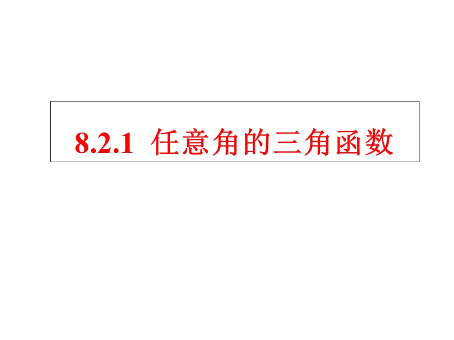 中职数学821任意角的三角函数ppt课件.ppt_第3页