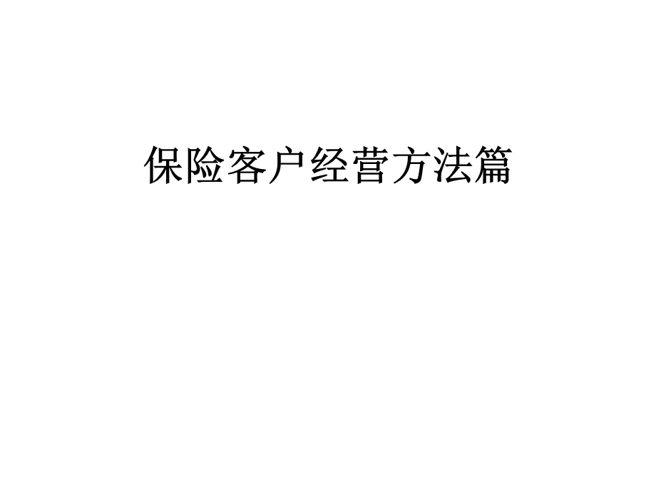 保险客户经营方法篇课件.ppt_第1页