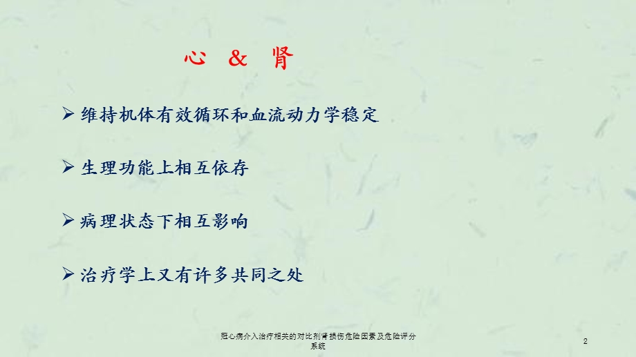 冠心病介入治疗相关的对比剂肾损伤危险因素及危险评分系统课件.ppt_第2页