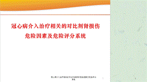 冠心病介入治疗相关的对比剂肾损伤危险因素及危险评分系统课件.ppt