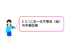 二元一次不等式（组）与简单的线性规划问题ppt课件.ppt