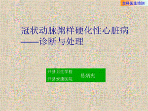 全科医生培训—冠心病摘要课件.ppt