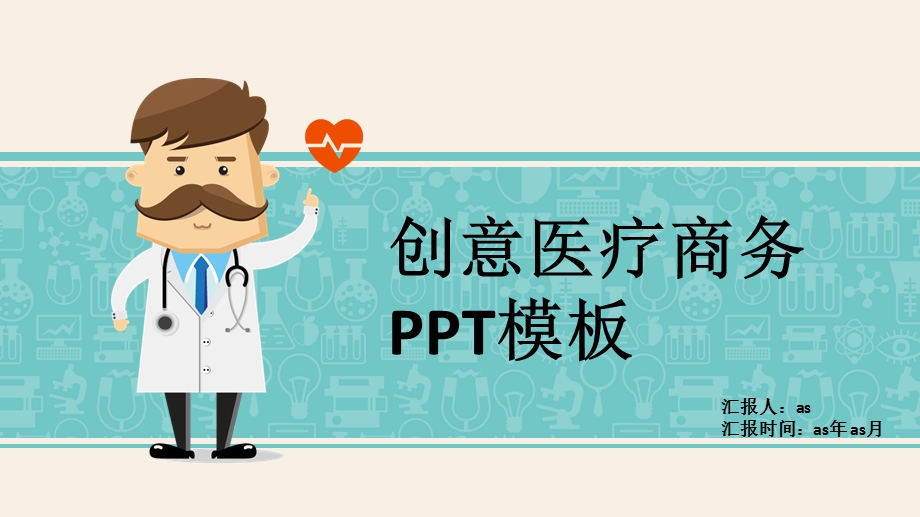 创意医疗商务模板通用模板课件.pptx_第1页