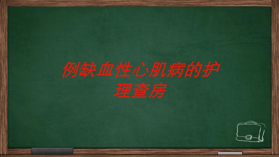 例缺血性心肌病的护理查房培训课件.ppt_第1页