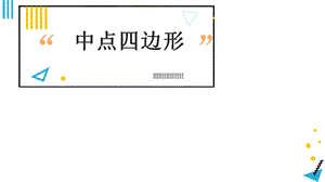 中点四边形ppt课件.pptx