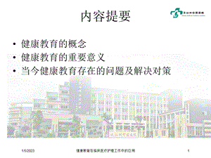 健康教育在临床医疗护理工作中的应用课件.ppt