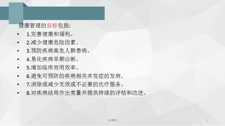 健康管理师健康管理概论课件.ppt_第3页