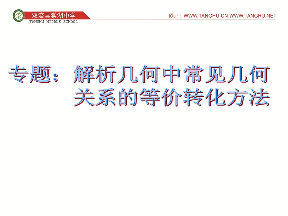 专题：解析几何中常见几何关系的等价转化方法ppt课件.ppt_第1页