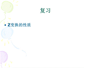 六章逆Z变换课件.ppt