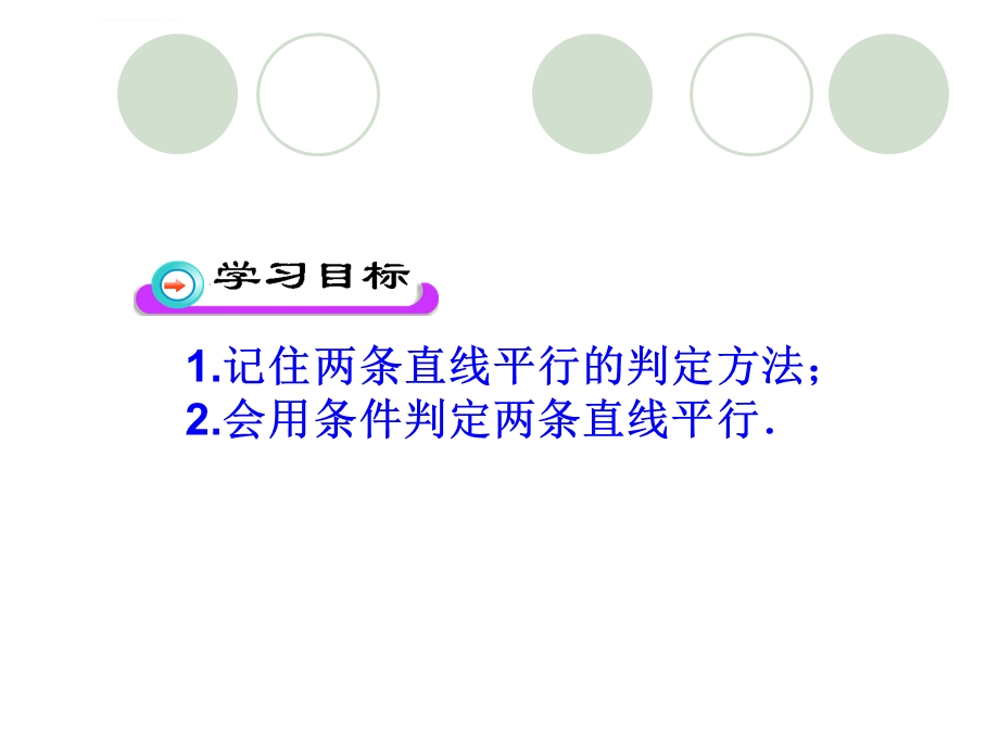 两条直线平行ppt课件.ppt_第2页