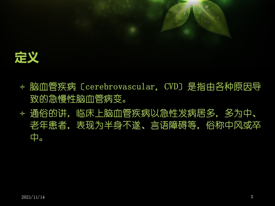 健康知识科普讲座脑血管疾病预防课件.ppt_第3页