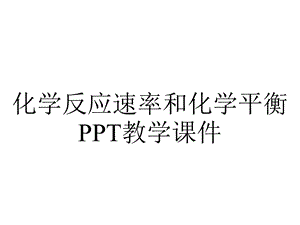 化学反应速率和化学平衡PPT教学课件.ppt