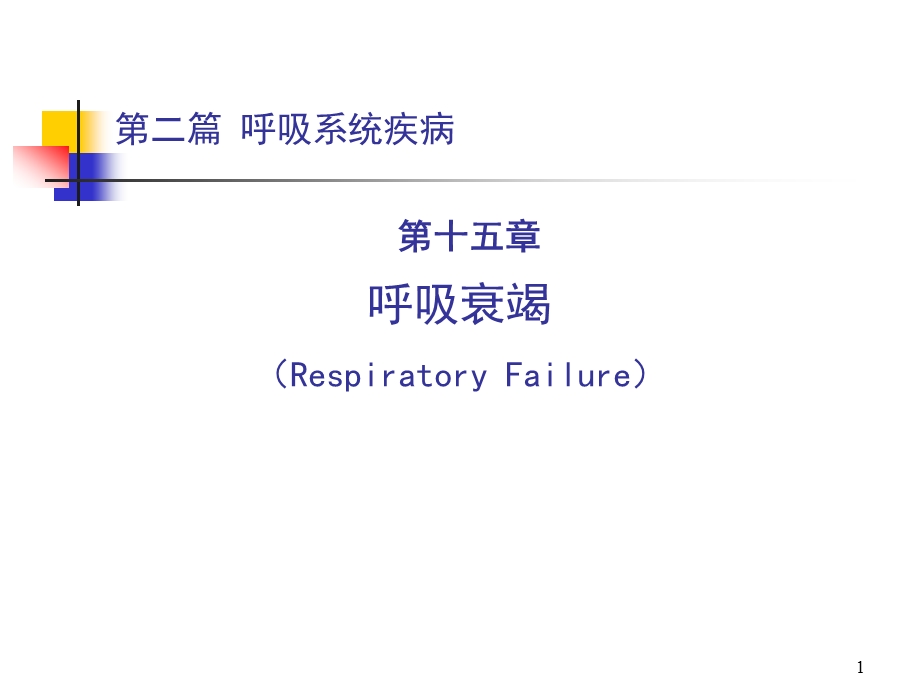 内科学——呼吸衰竭课件.ppt_第1页