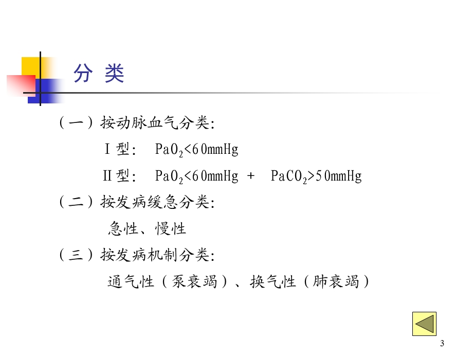 内科学——呼吸衰竭课件.ppt_第3页