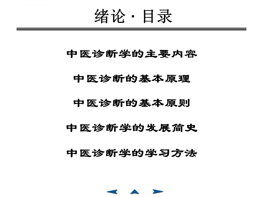 中医诊断学ppt课件.ppt_第3页