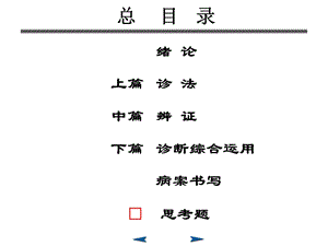 中医诊断学ppt课件.ppt