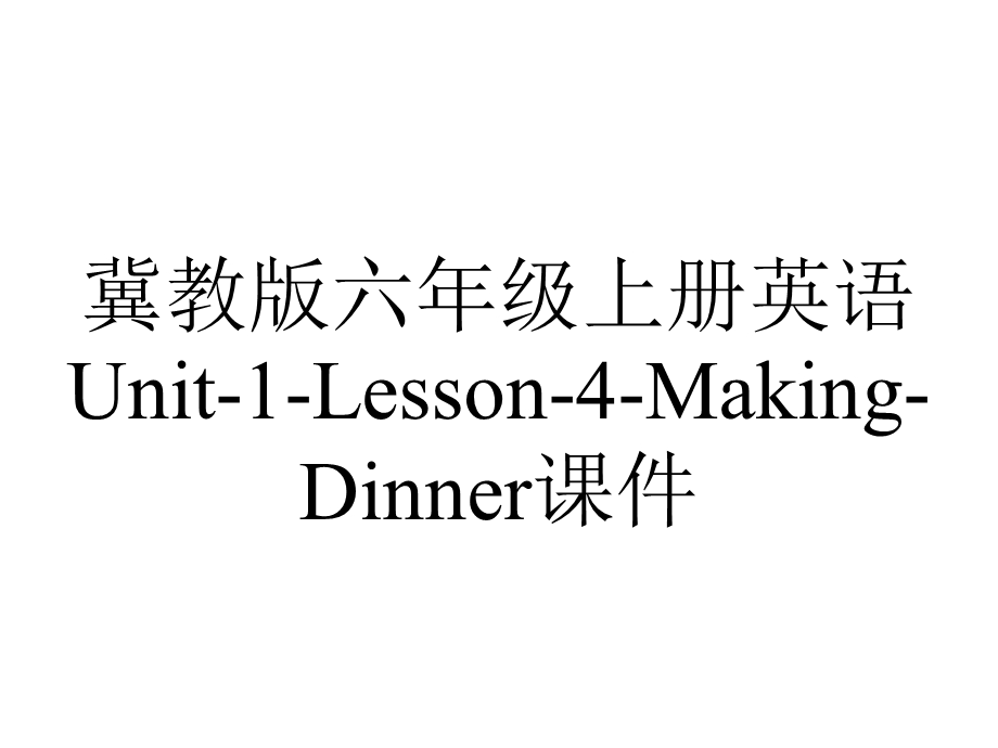 冀教版六年级上册英语Unit1Lesson4MakingDinner课件.ppt_第1页