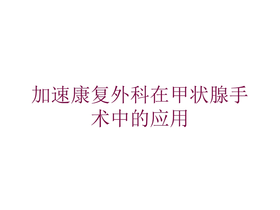 加速康复外科在甲状腺手术中的应用培训课件.ppt_第1页