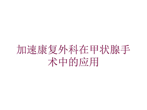 加速康复外科在甲状腺手术中的应用培训课件.ppt