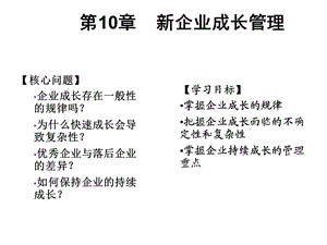 企业成长管理课件.ppt