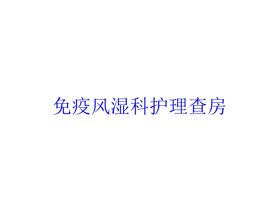 免疫风湿科护理查房培训课件.ppt_第1页