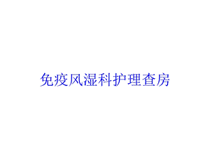 免疫风湿科护理查房培训课件.ppt