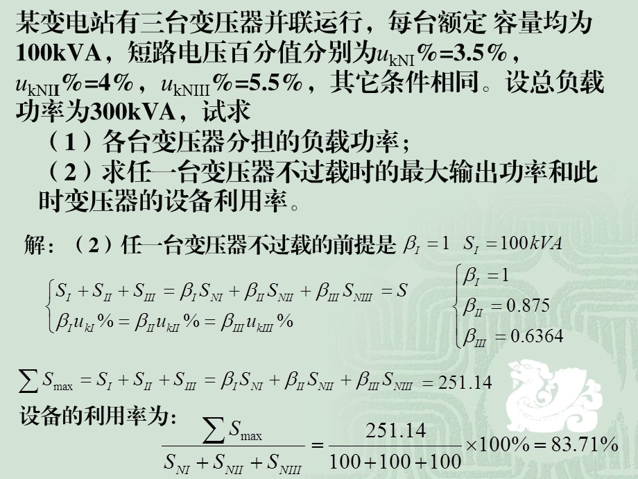 三台变压器短路电压不等时的负荷分配ppt课件.ppt_第2页