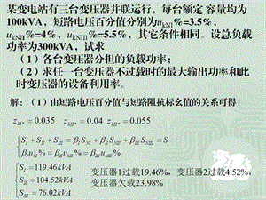 三台变压器短路电压不等时的负荷分配ppt课件.ppt