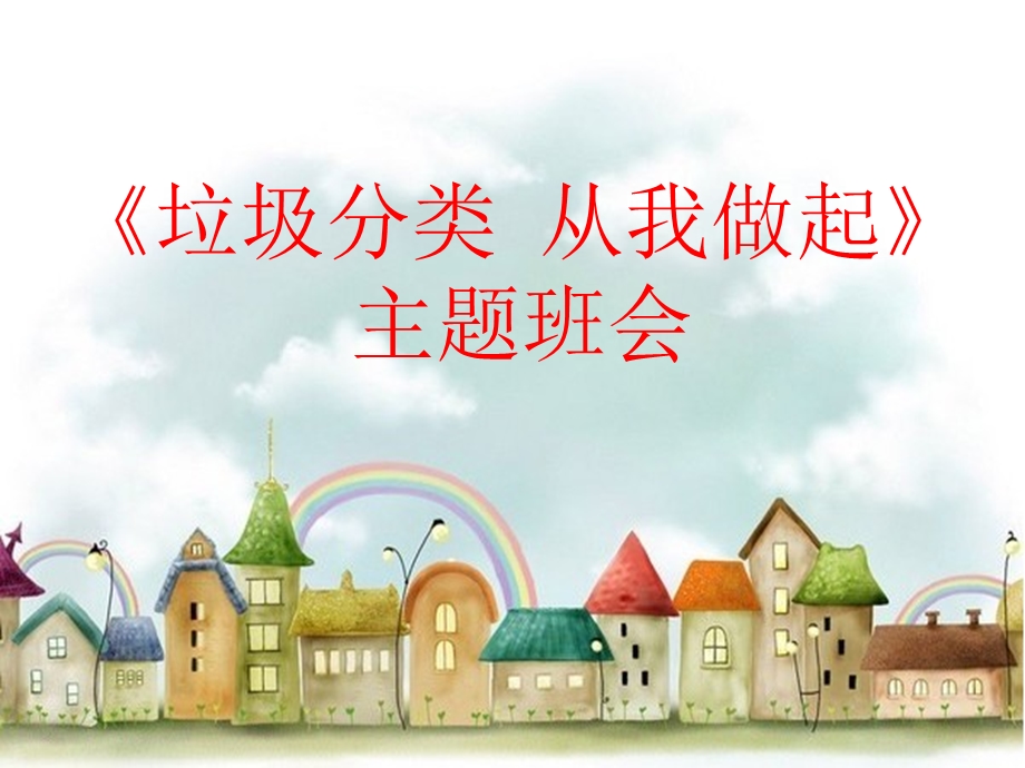 《垃圾分类》主题班会ppt课件.ppt_第1页