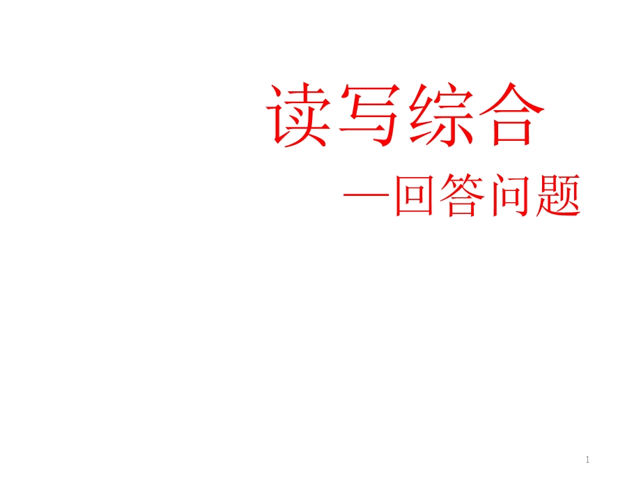 初中英语广东中考新题型读写综合之回答问题(18张)课件.ppt_第1页