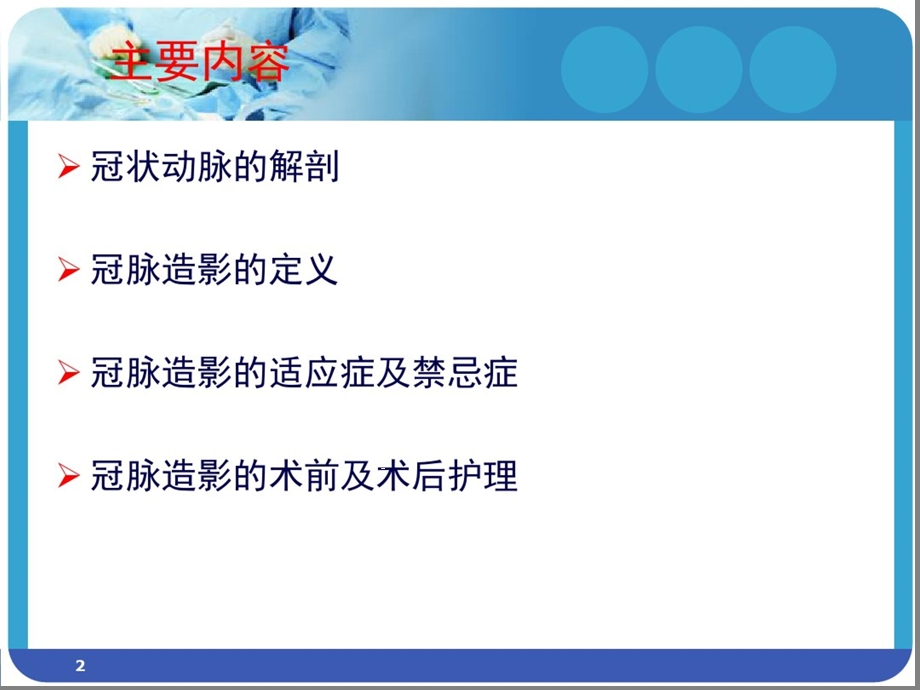 冠脉造影术的护理课件.ppt_第2页