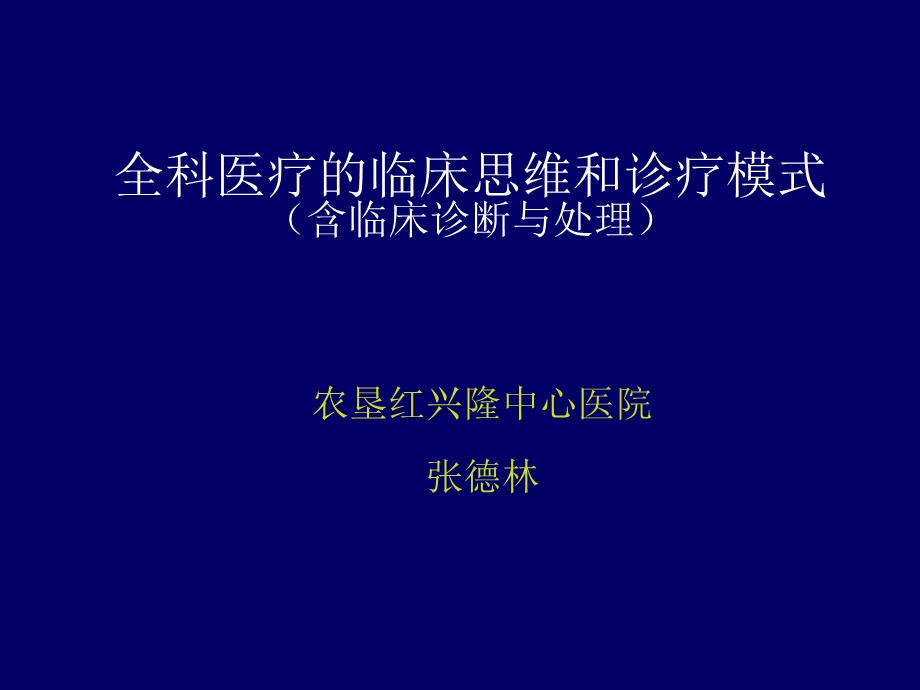 全科医疗的临床思维和诊疗课件.ppt_第1页