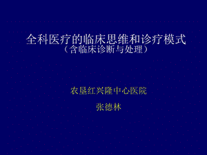 全科医疗的临床思维和诊疗课件.ppt