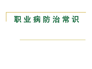 企业职业卫生培训课件.ppt