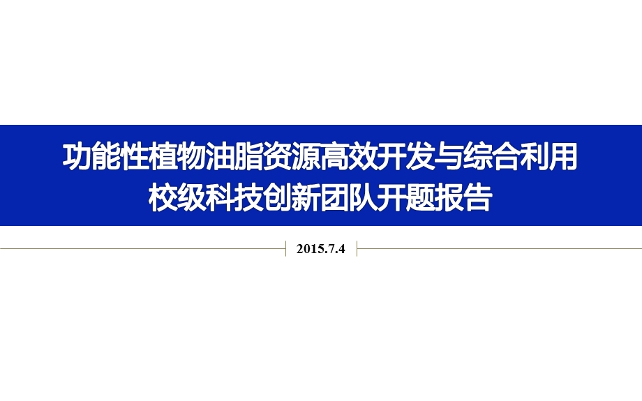 功能性植物油脂高效开发与综合利用校级创新团队开题报告课件.ppt_第1页