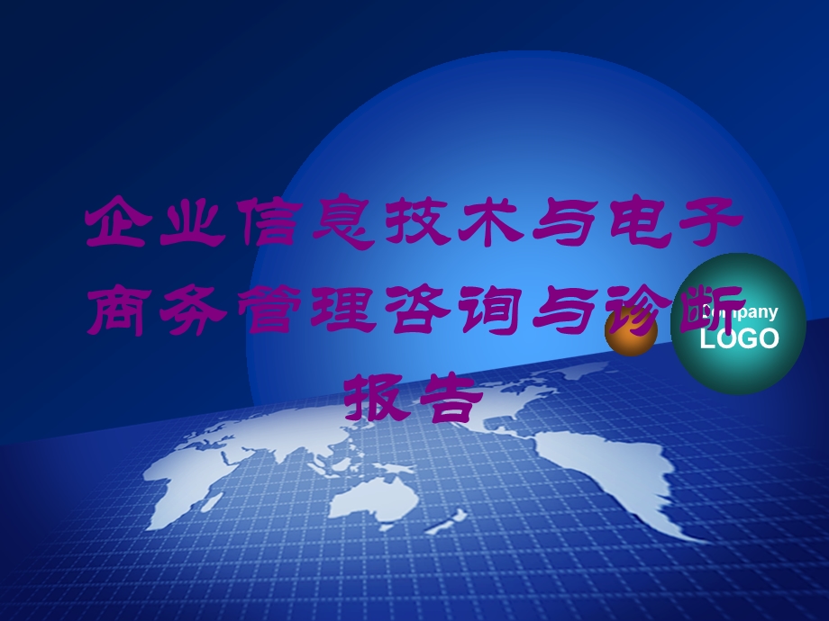 企业信息技术与电子商务管理咨询与诊断报告培训课件.ppt_第1页