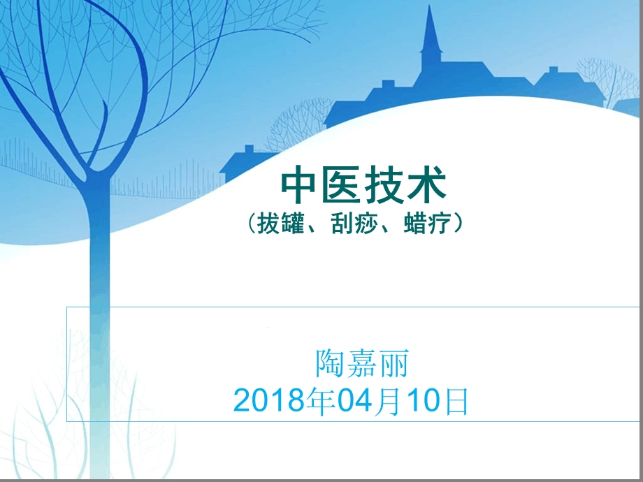 刮痧拔罐蜡疗法4月份中医学习课件.ppt_第1页