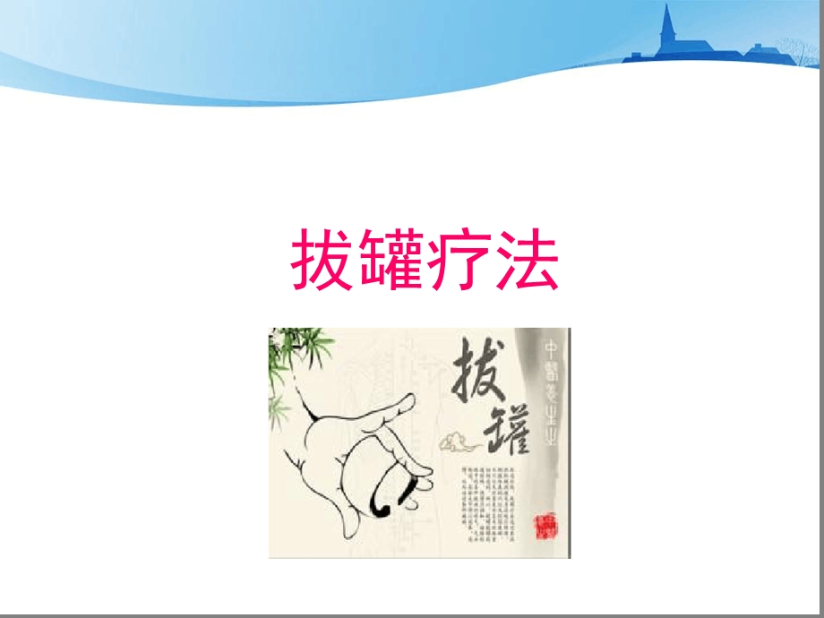 刮痧拔罐蜡疗法4月份中医学习课件.ppt_第2页