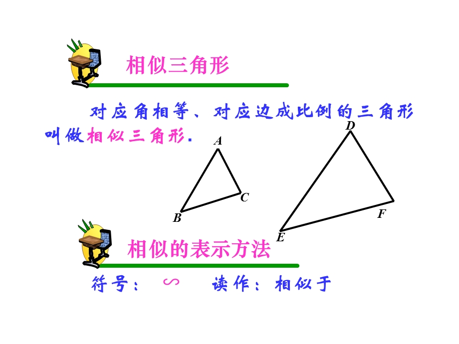 初中数学9年级下册272相似三角形1课件.ppt_第2页