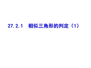 初中数学9年级下册272相似三角形1课件.ppt