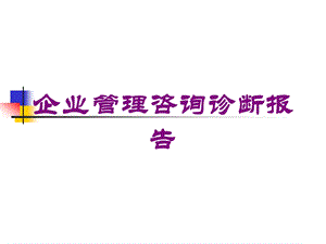 企业管理咨询诊断报告培训课件.ppt